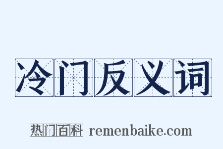 冷门反义词是什么意思的图片